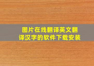 图片在线翻译英文翻译汉字的软件下载安装