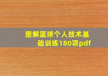 图解篮球个人技术基础训练180项pdf