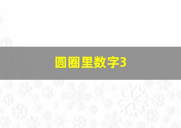 圆圈里数字3