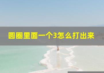 圆圈里面一个3怎么打出来