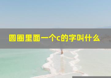 圆圈里面一个c的字叫什么