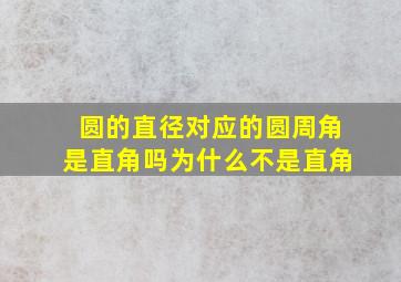 圆的直径对应的圆周角是直角吗为什么不是直角