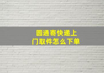 圆通寄快递上门取件怎么下单