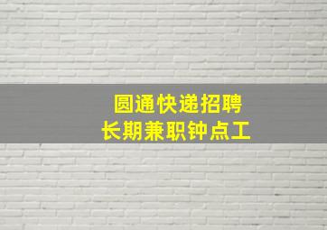 圆通快递招聘长期兼职钟点工