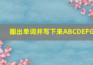 圈出单词并写下来ABCDEFGF