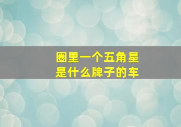 圈里一个五角星是什么牌子的车