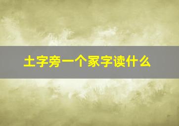 土字旁一个冢字读什么