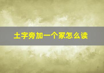 土字旁加一个冢怎么读