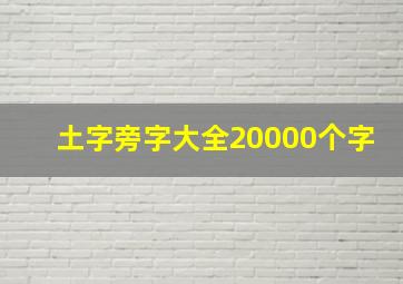 土字旁字大全20000个字