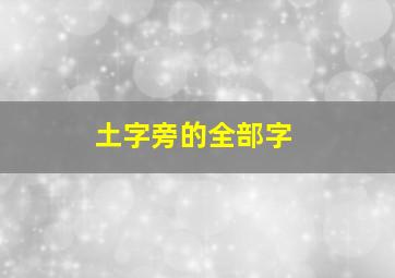 土字旁的全部字