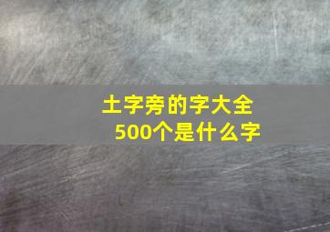 土字旁的字大全500个是什么字