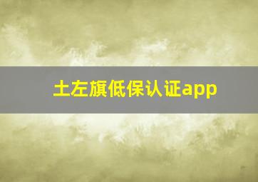 土左旗低保认证app