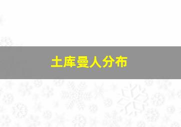 土库曼人分布