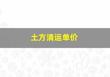 土方清运单价