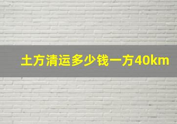 土方清运多少钱一方40km