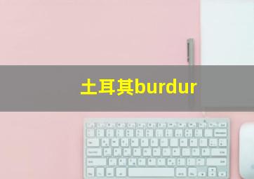 土耳其burdur