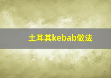 土耳其kebab做法