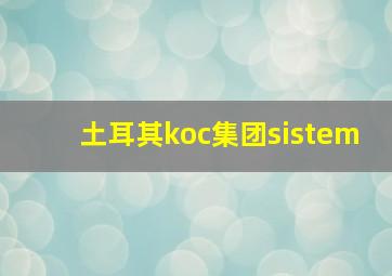 土耳其koc集团sistem