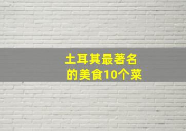 土耳其最著名的美食10个菜