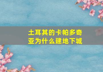 土耳其的卡帕多奇亚为什么建地下城