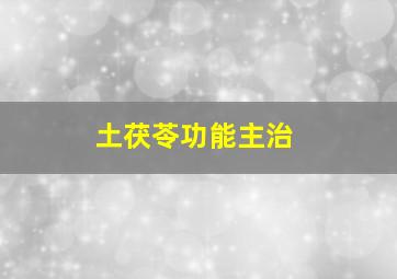 土茯苓功能主治