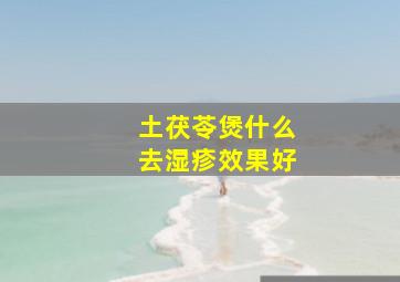 土茯苓煲什么去湿疹效果好