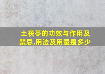 土茯苓的功效与作用及禁忌,用法及用量是多少