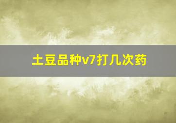 土豆品种v7打几次药