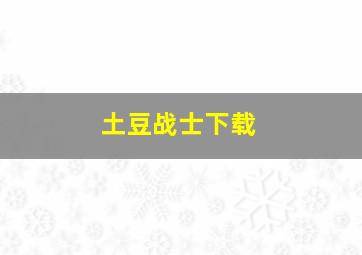 土豆战士下载