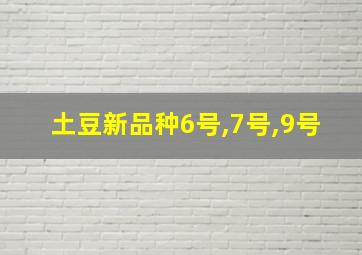 土豆新品种6号,7号,9号