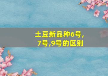 土豆新品种6号,7号,9号的区别