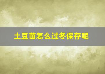 土豆苗怎么过冬保存呢