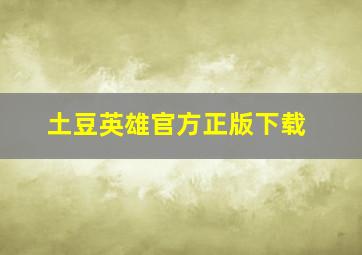 土豆英雄官方正版下载