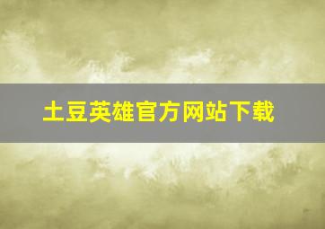 土豆英雄官方网站下载