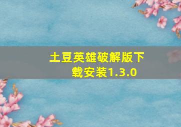 土豆英雄破解版下载安装1.3.0