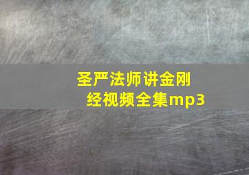 圣严法师讲金刚经视频全集mp3