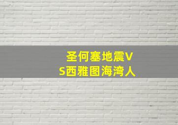 圣何塞地震VS西雅图海湾人