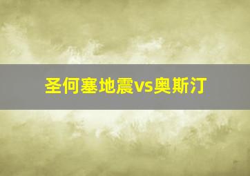 圣何塞地震vs奥斯汀