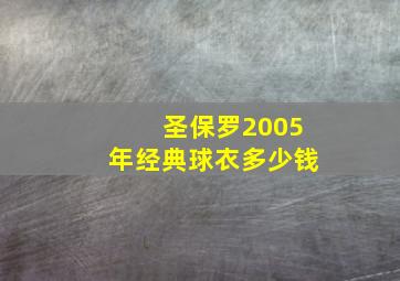 圣保罗2005年经典球衣多少钱