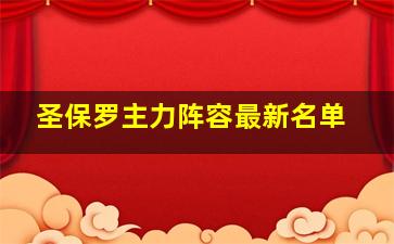 圣保罗主力阵容最新名单