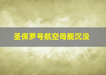 圣保罗号航空母舰沉没