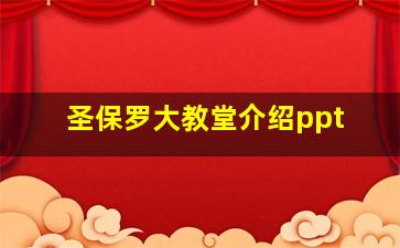 圣保罗大教堂介绍ppt