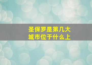 圣保罗是第几大城市位于什么上