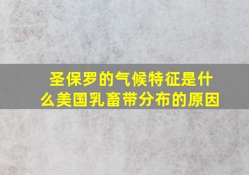 圣保罗的气候特征是什么美国乳畜带分布的原因