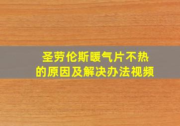 圣劳伦斯暖气片不热的原因及解决办法视频