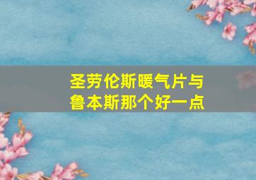 圣劳伦斯暖气片与鲁本斯那个好一点