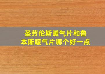 圣劳伦斯暖气片和鲁本斯暖气片哪个好一点