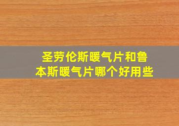 圣劳伦斯暖气片和鲁本斯暖气片哪个好用些