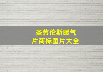 圣劳伦斯暖气片商标图片大全