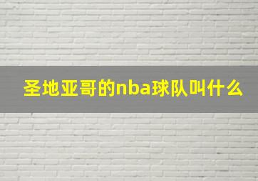 圣地亚哥的nba球队叫什么